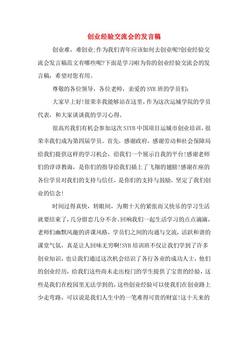 创业经验交流会的发言稿