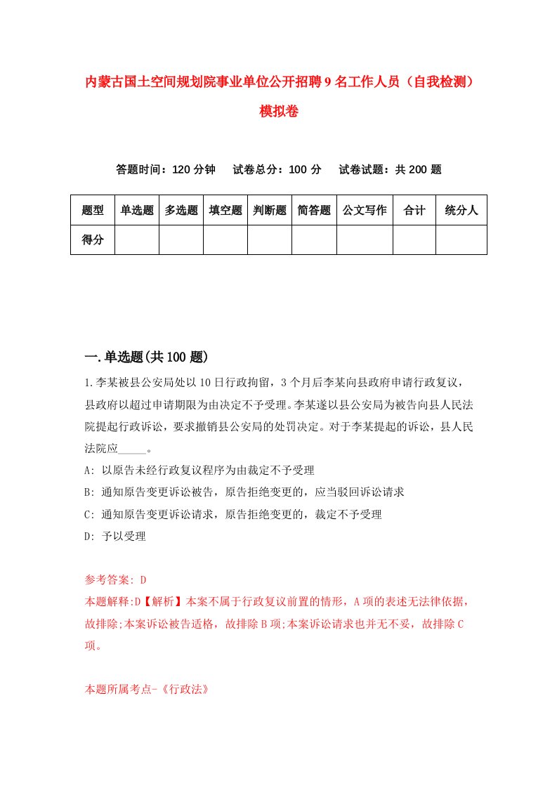 内蒙古国土空间规划院事业单位公开招聘9名工作人员自我检测模拟卷第4版