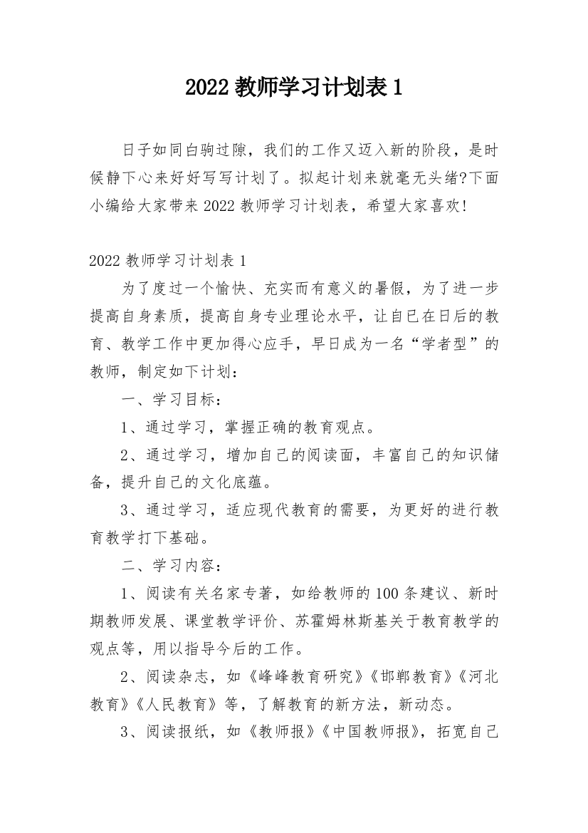 2022教师学习计划表1