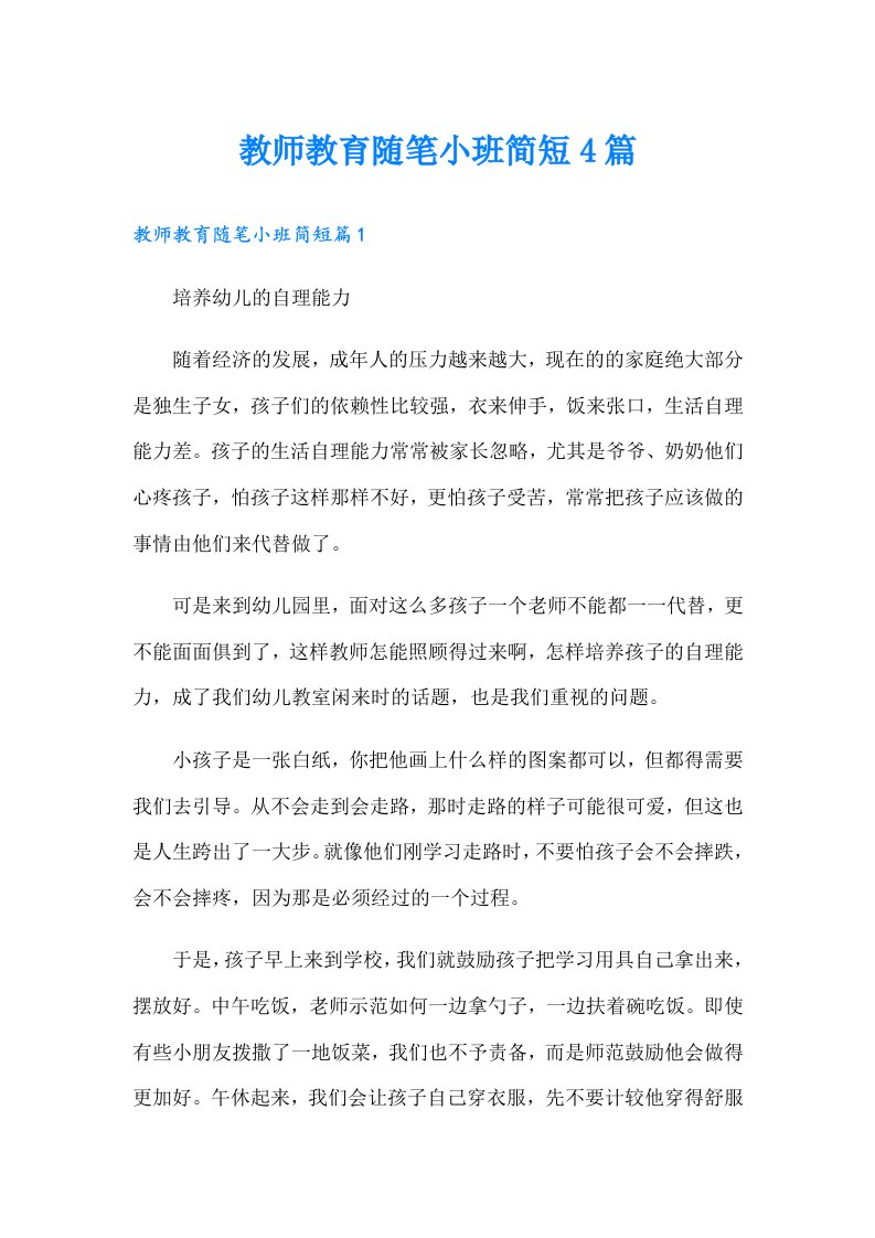 教师教育随笔小班简短4篇