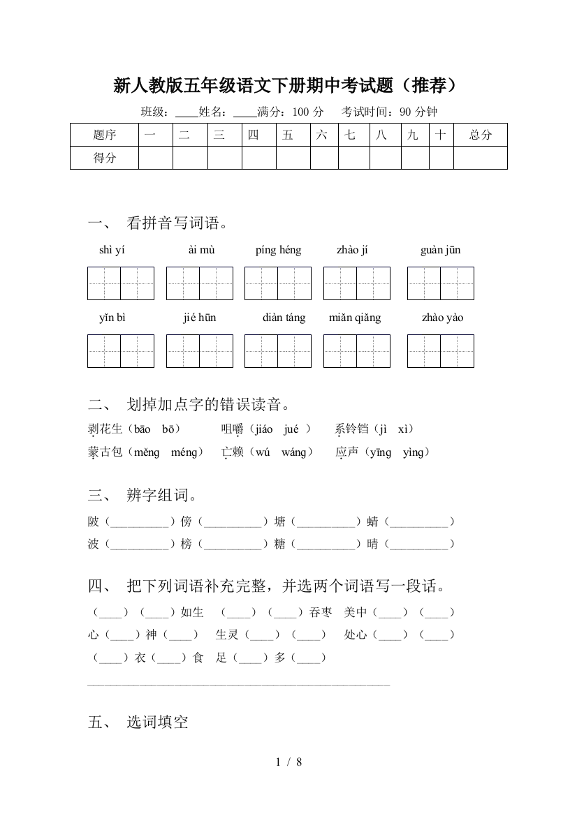 新人教版五年级语文下册期中考试题(推荐)