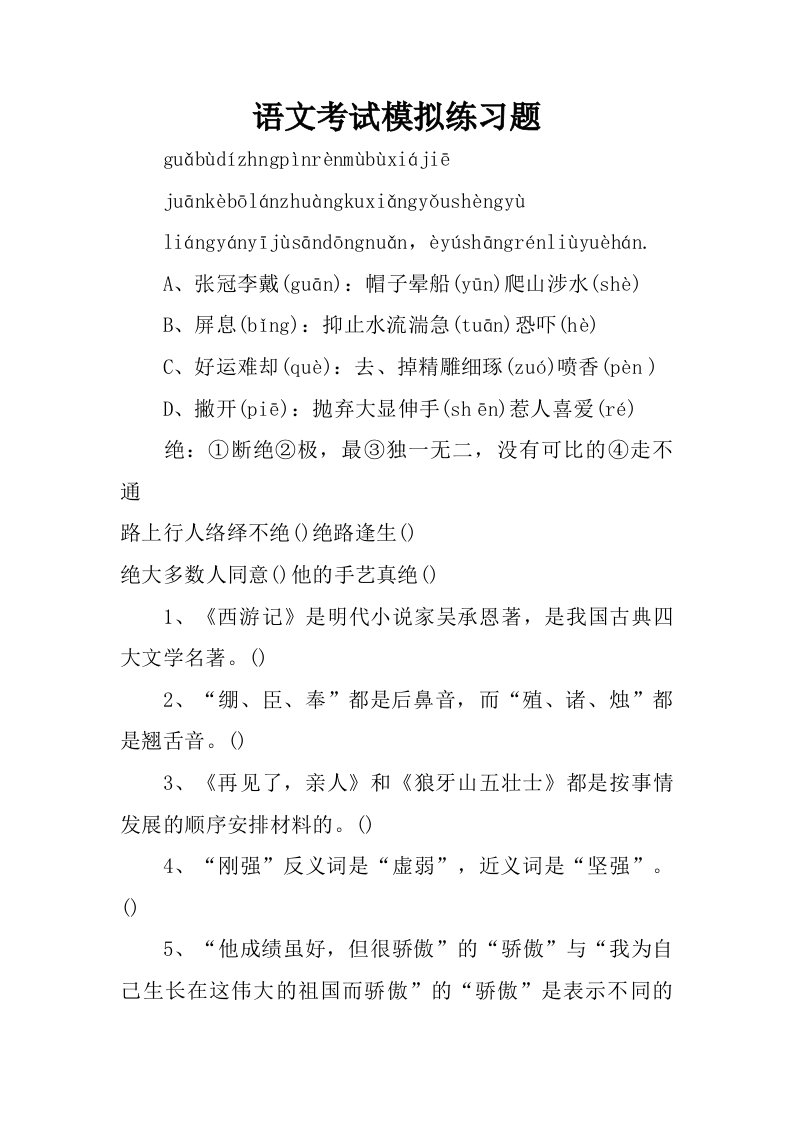 语文考试模拟练习题.doc