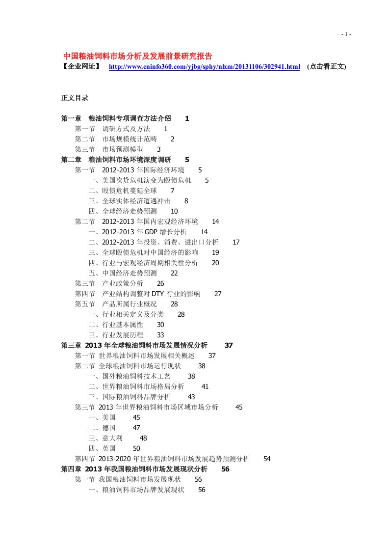 中国粮油饲料市场分析及发展前景研究报告