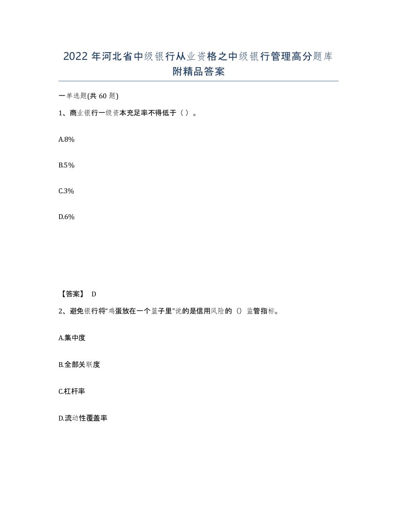 2022年河北省中级银行从业资格之中级银行管理高分题库附答案