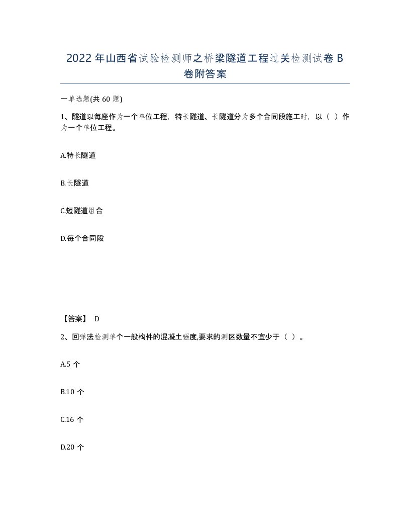 2022年山西省试验检测师之桥梁隧道工程过关检测试卷B卷附答案