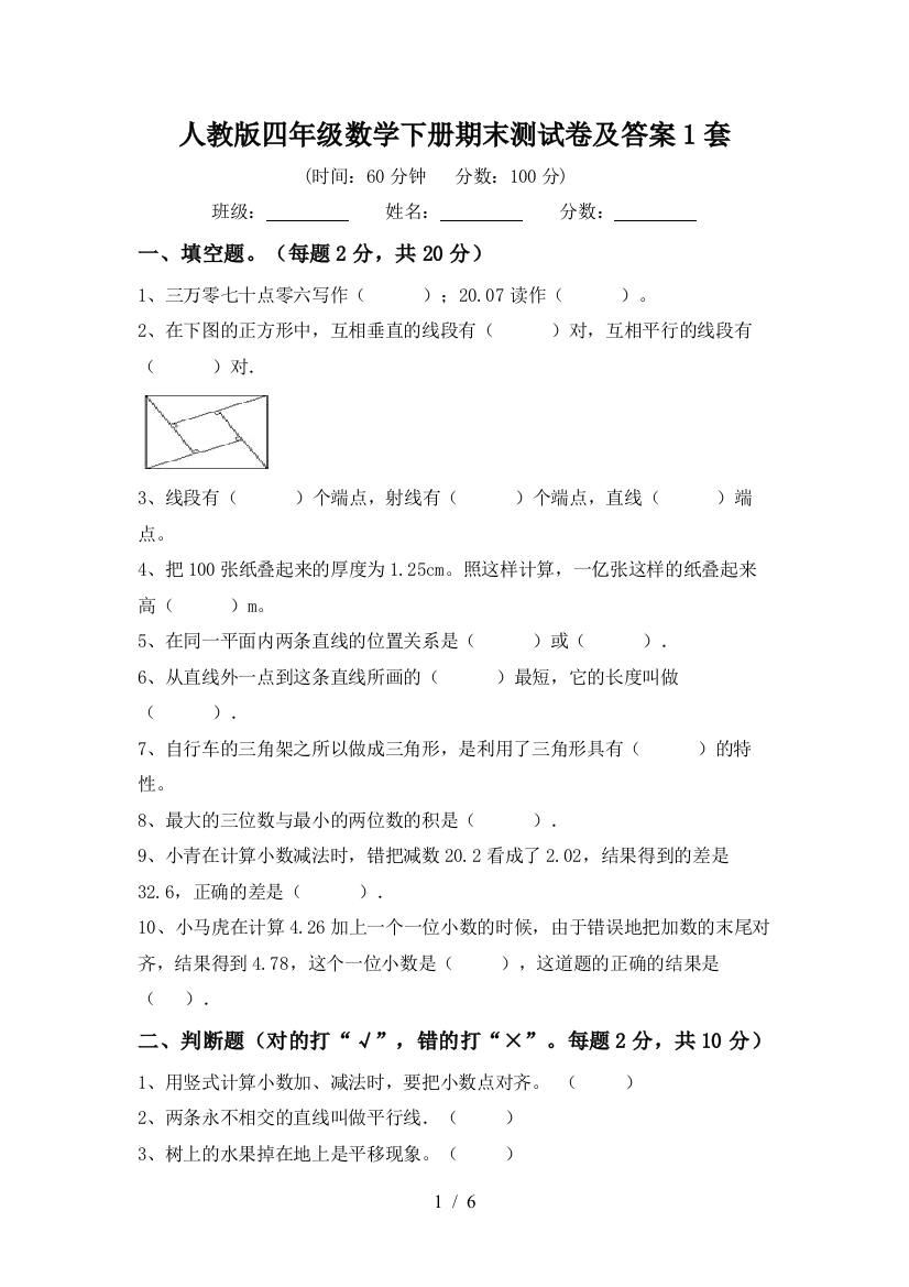 人教版四年级数学下册期末测试卷及答案1套