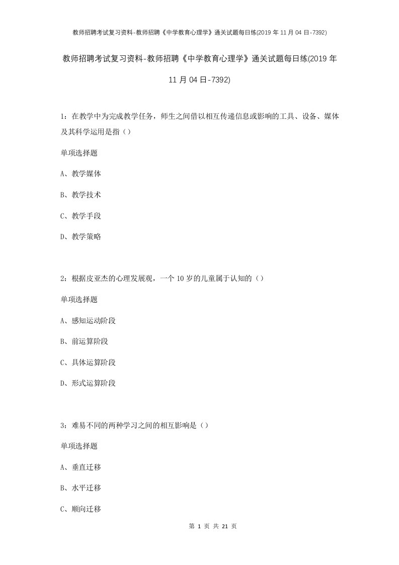 教师招聘考试复习资料-教师招聘中学教育心理学通关试题每日练2019年11月04日-7392