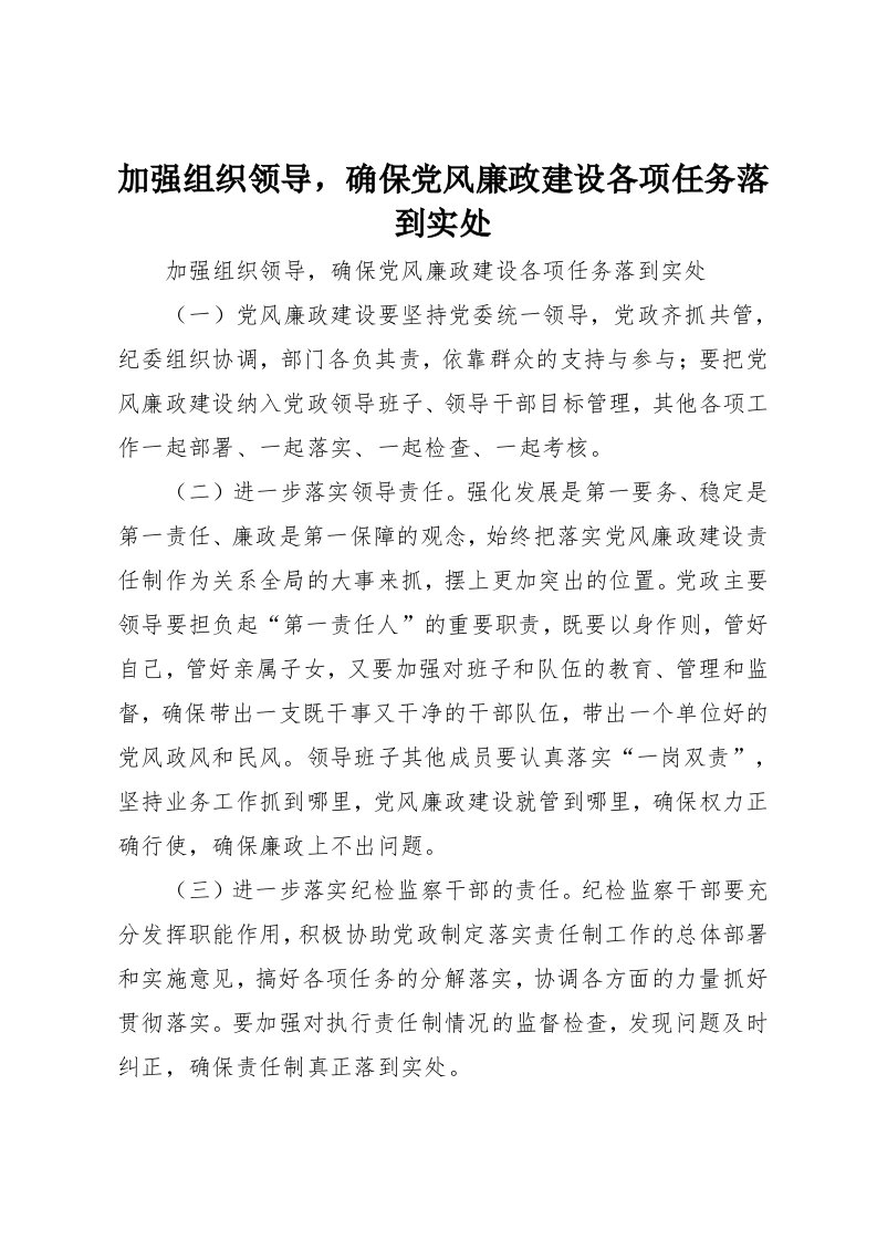 加强组织领导，确保党风廉政建设各项任务落到实处