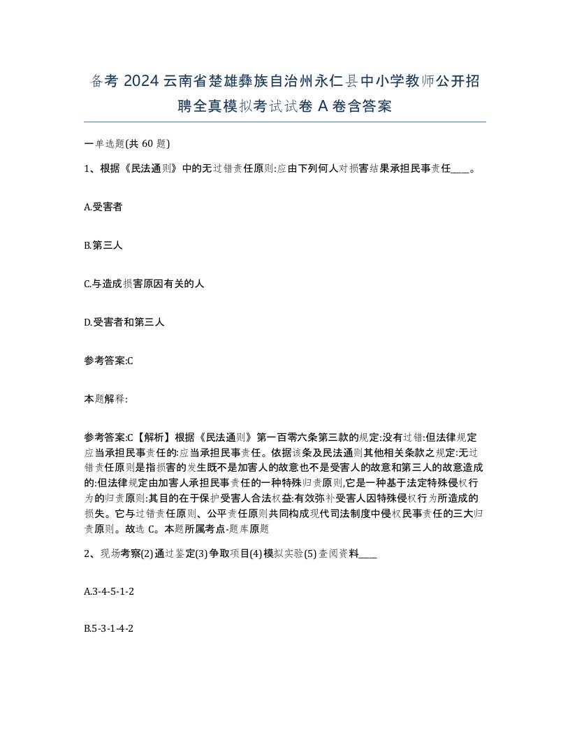 备考2024云南省楚雄彝族自治州永仁县中小学教师公开招聘全真模拟考试试卷A卷含答案