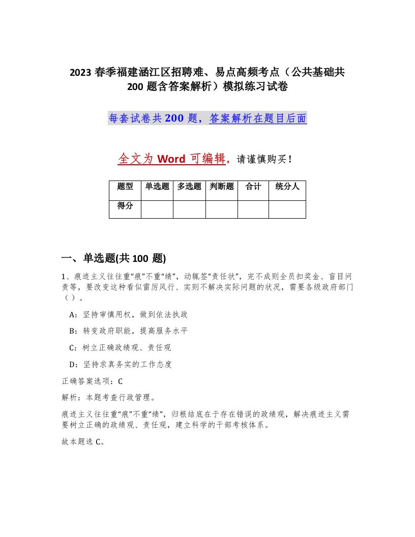 2023春季福建涵江区招聘难易点高频考点公共基础共200题含答案解析模拟练习试卷