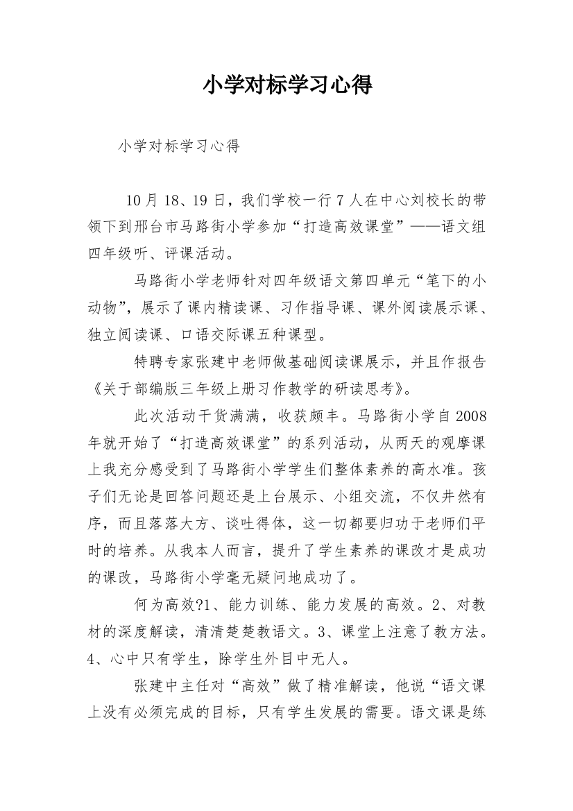 小学对标学习心得