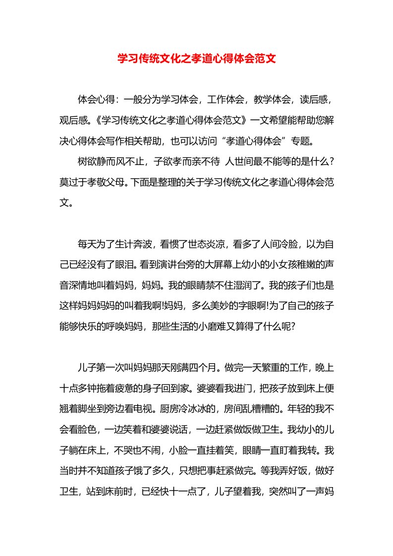 学习传统文化之孝道心得体会范文