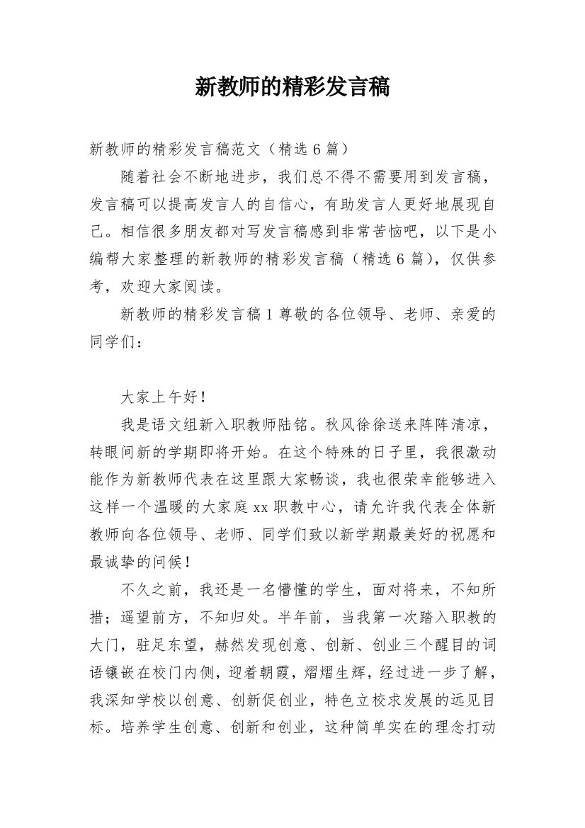 新教师的精彩发言稿