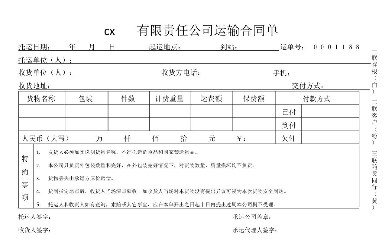 物流运输托运单模板