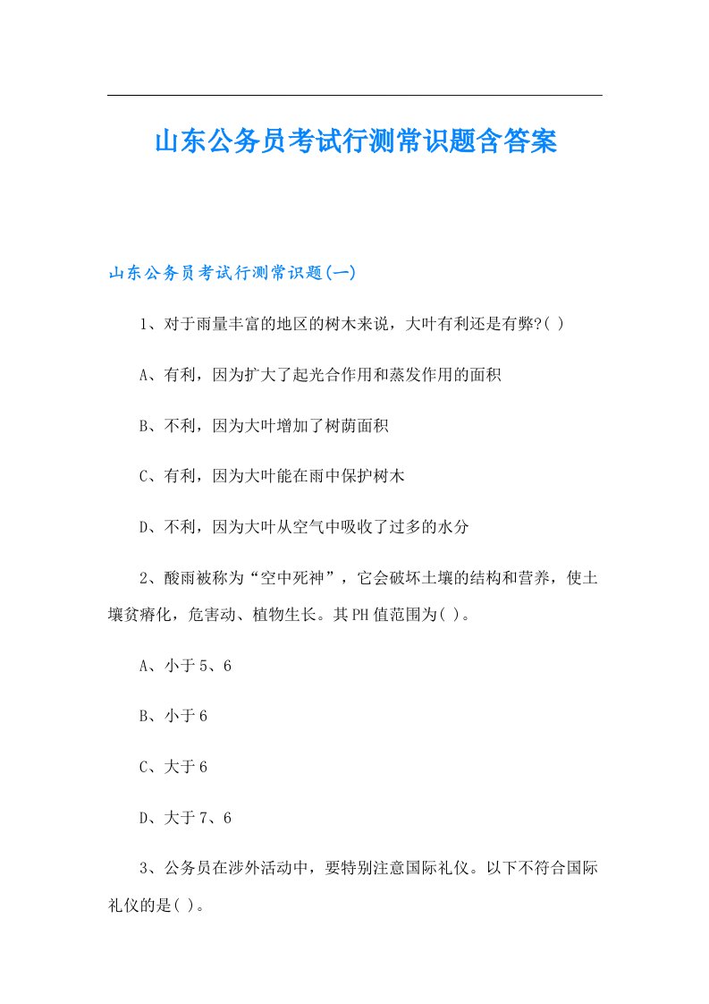 山东公务员考试行测常识题含答案