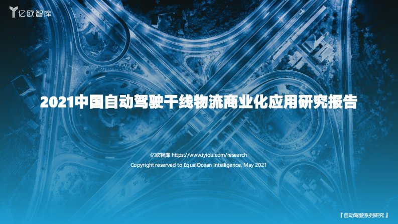 亿欧智库-2021中国自动驾驶干线物流商业化应用研究报告-20210603