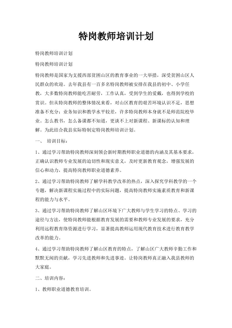 特岗教师培训计划