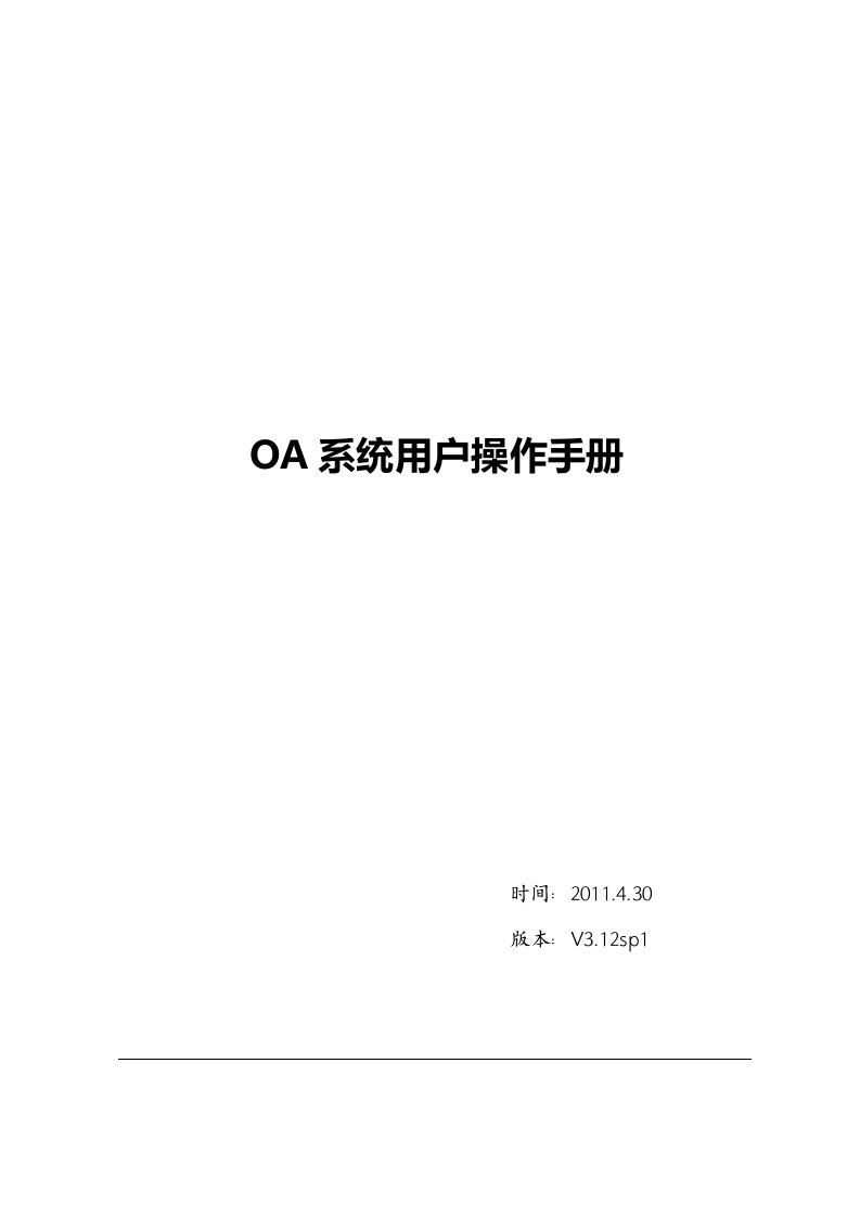 OA用户操作手册(最新整理