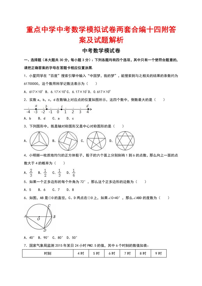 重点中学中考数学模拟试卷两套合编十四附答案及试题解析