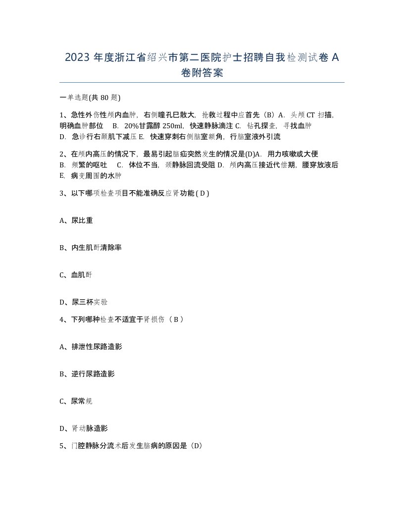 2023年度浙江省绍兴市第二医院护士招聘自我检测试卷A卷附答案