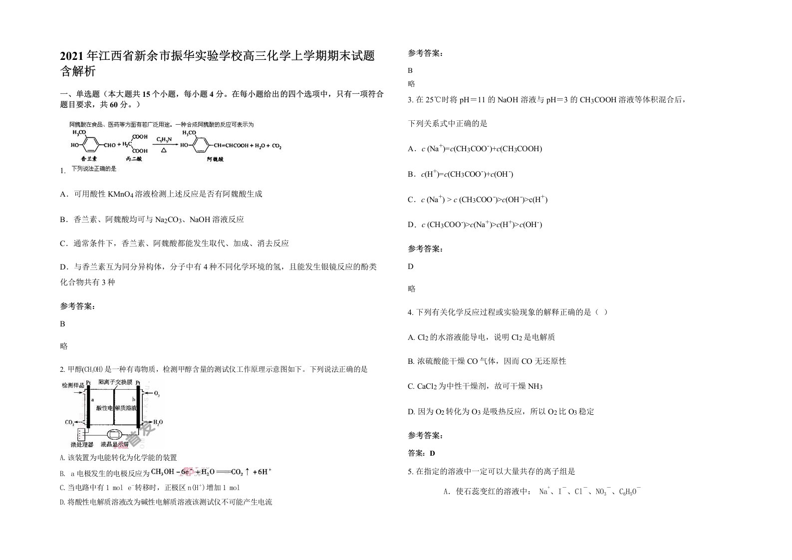 2021年江西省新余市振华实验学校高三化学上学期期末试题含解析