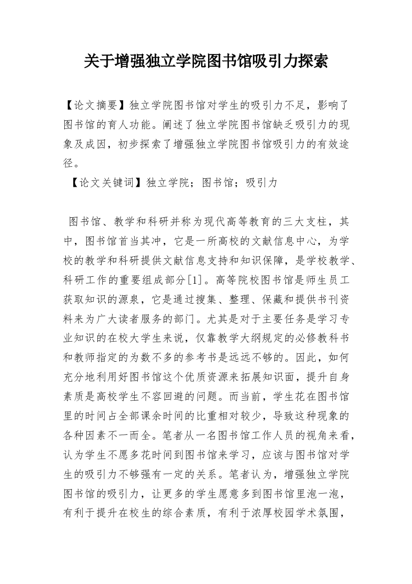 关于增强独立学院图书馆吸引力探索