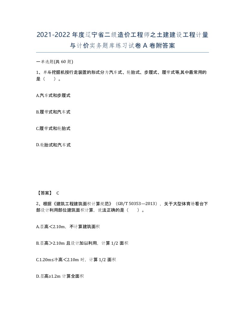 2021-2022年度辽宁省二级造价工程师之土建建设工程计量与计价实务题库练习试卷A卷附答案