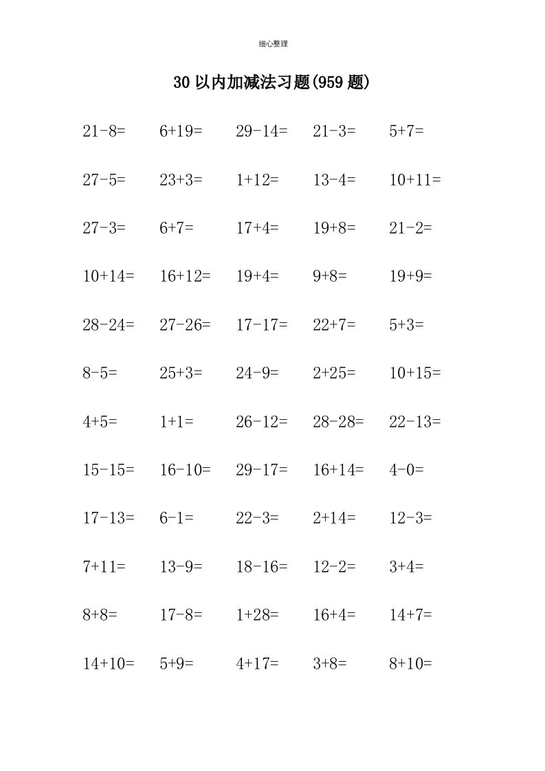 30以内加减法习题千道