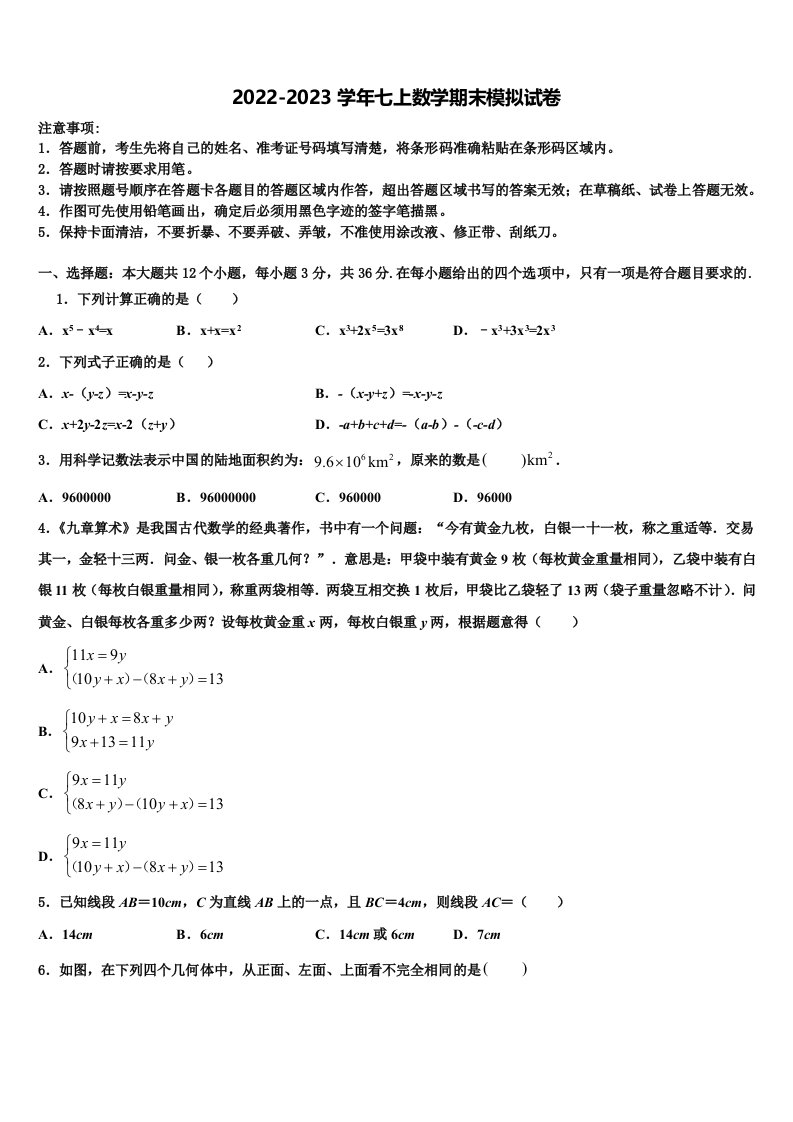 福建省宁德市屏南县2022-2023学年七年级数学第一学期期末综合测试试题含解析