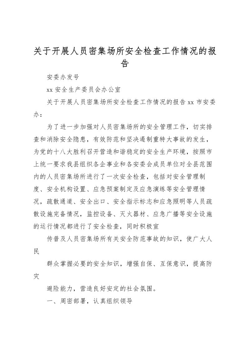 2022关于开展人员密集场所安全检查工作情况的报告