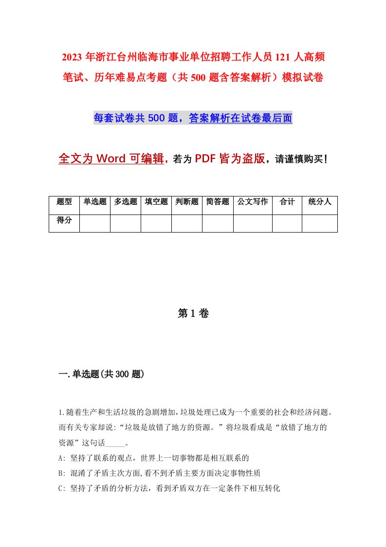 2023年浙江台州临海市事业单位招聘工作人员121人高频笔试历年难易点考题共500题含答案解析模拟试卷