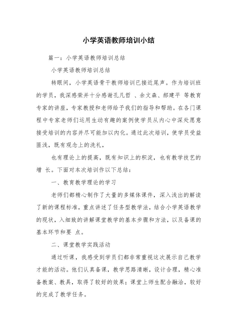 小学英语教师培训小结_1