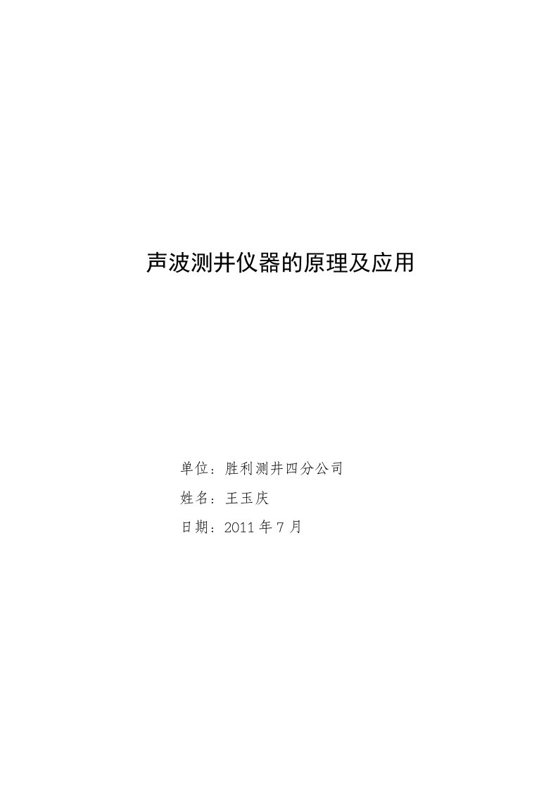 声波测井仪器的原理及应用