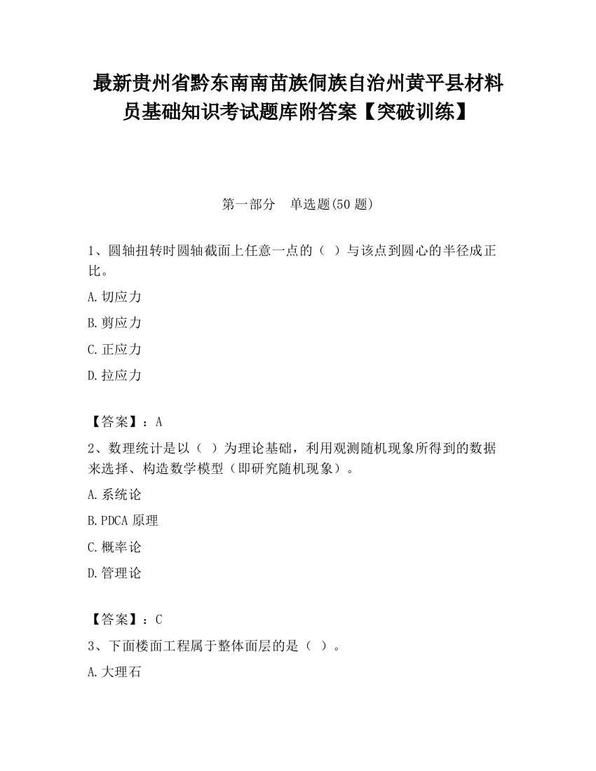 最新贵州省黔东南南苗族侗族自治州黄平县材料员基础知识考试题库附答案【突破训练】