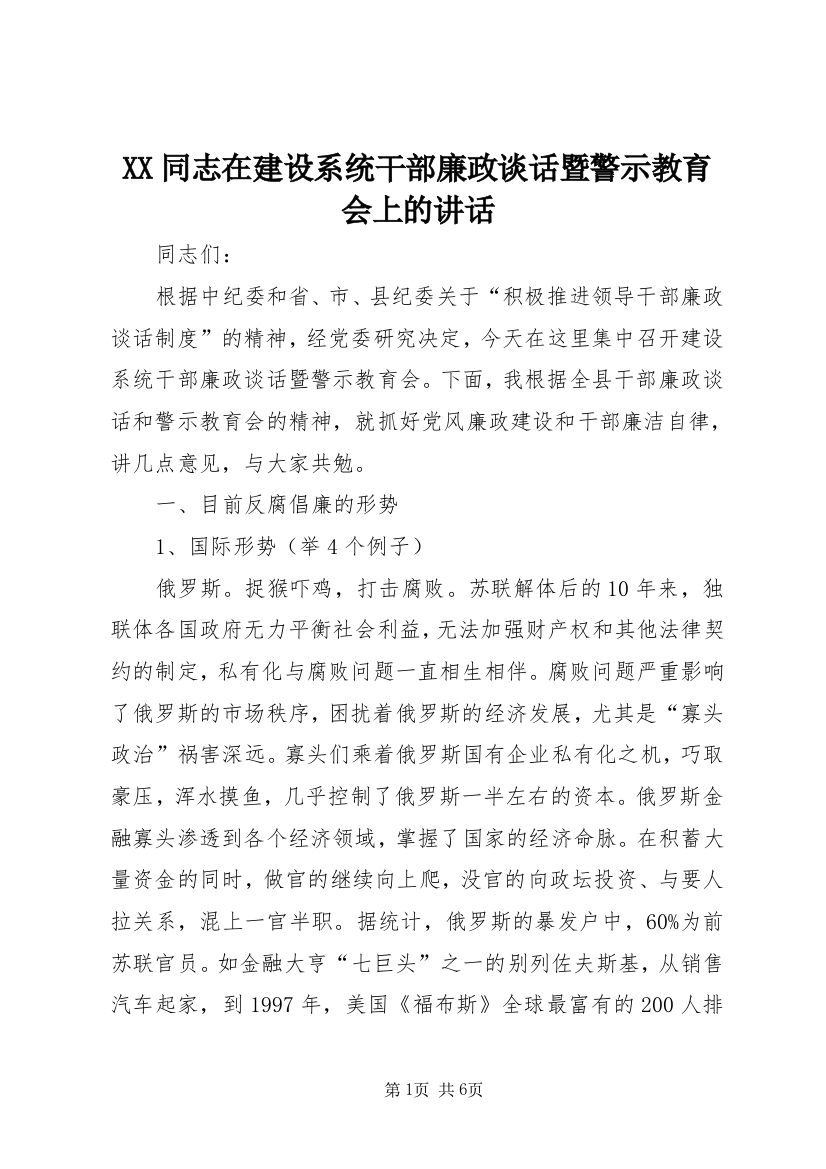 XX同志在建设系统干部廉政谈话暨警示教育会上的讲话