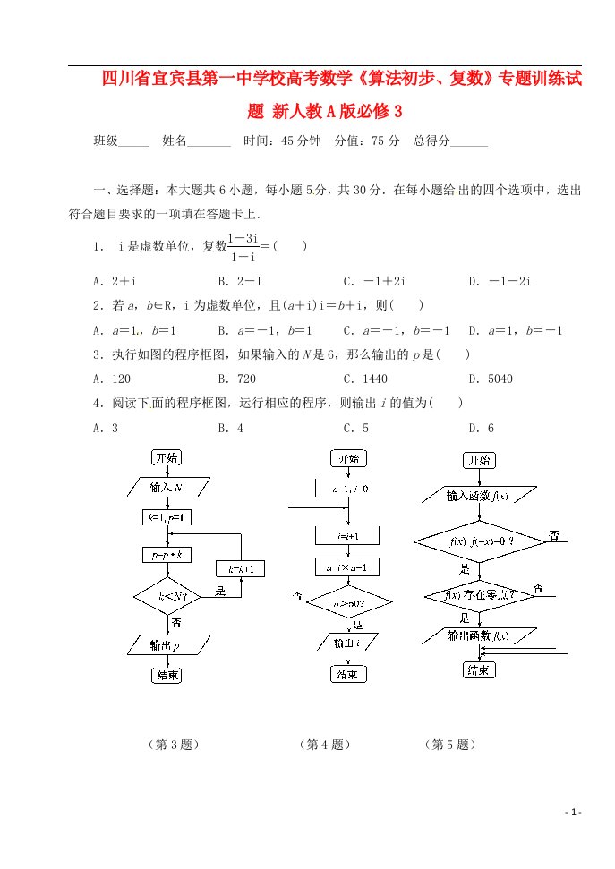 四川省宜宾县第一中学校高考数学《算法初步、复数》专题训练试题