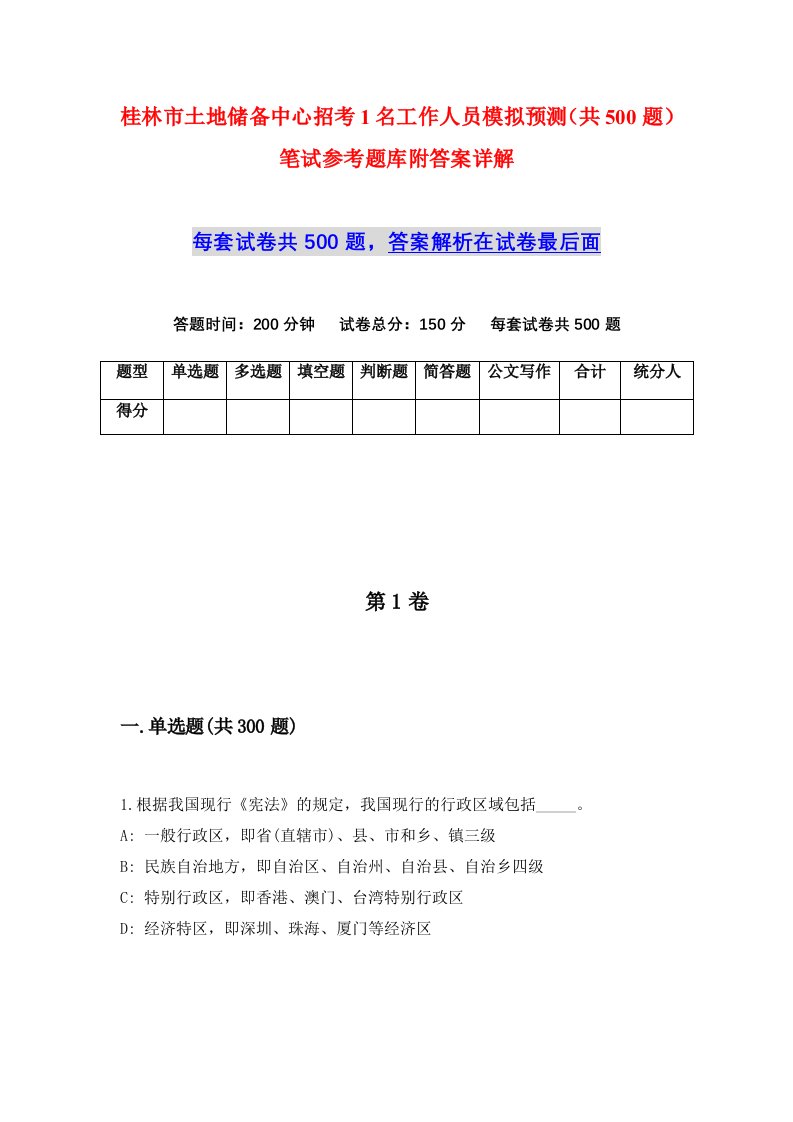 桂林市土地储备中心招考1名工作人员模拟预测共500题笔试参考题库附答案详解