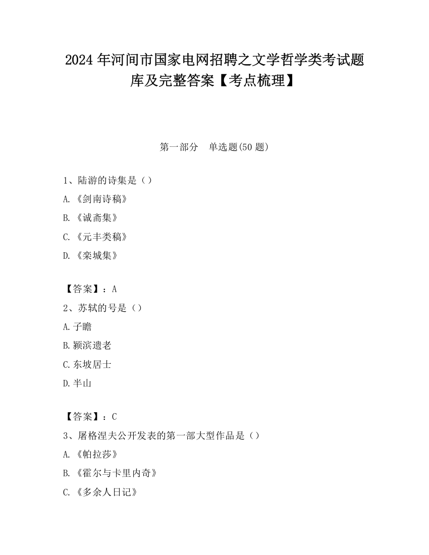 2024年河间市国家电网招聘之文学哲学类考试题库及完整答案【考点梳理】