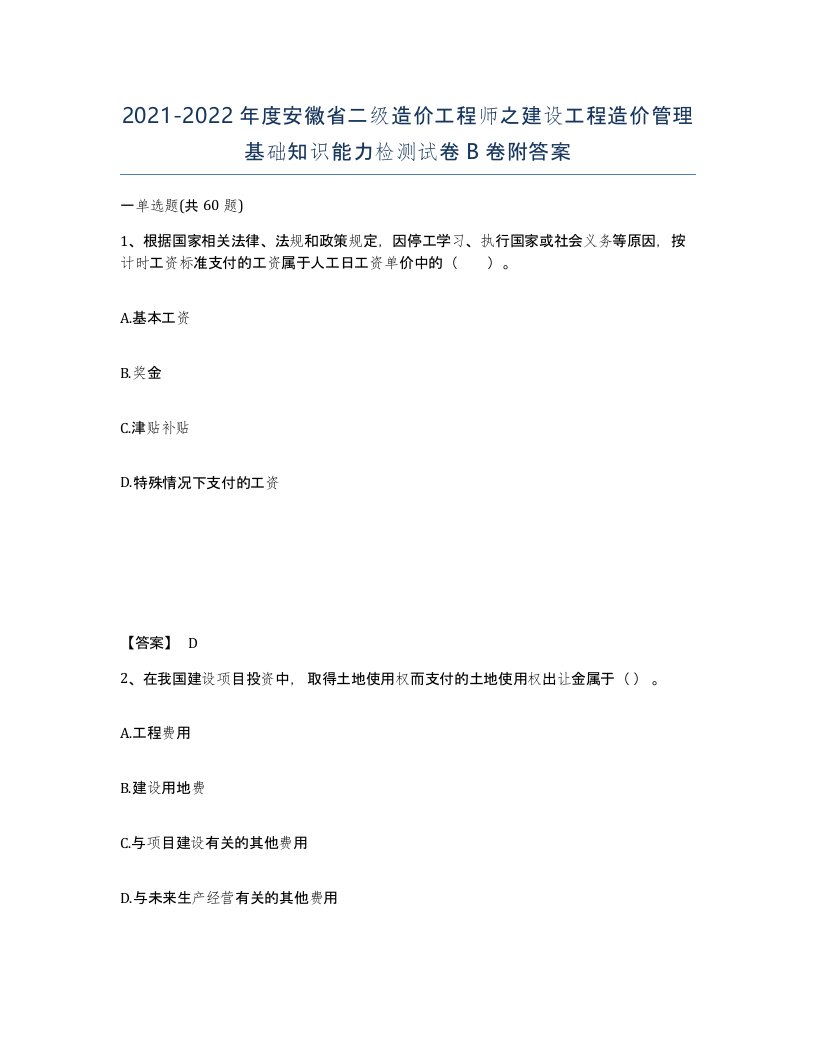 2021-2022年度安徽省二级造价工程师之建设工程造价管理基础知识能力检测试卷B卷附答案