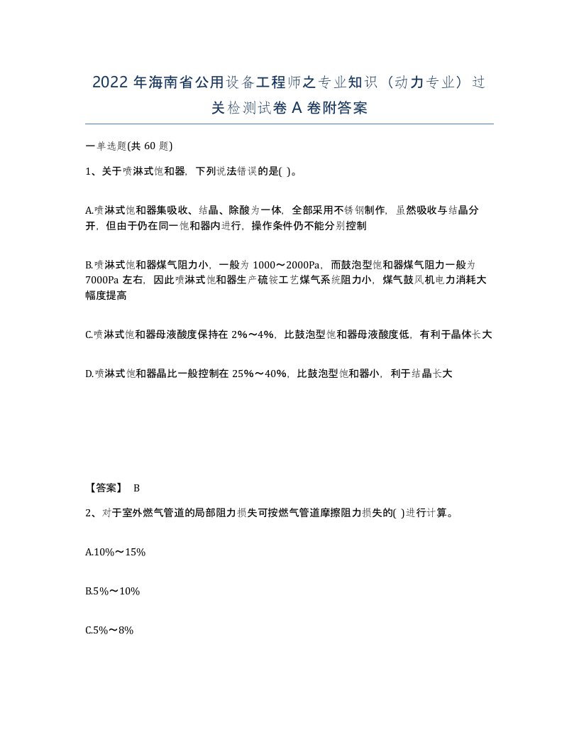 2022年海南省公用设备工程师之专业知识动力专业过关检测试卷A卷附答案