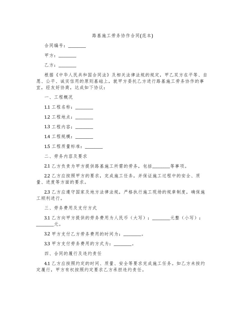 路基施工劳务协作合同(范本)