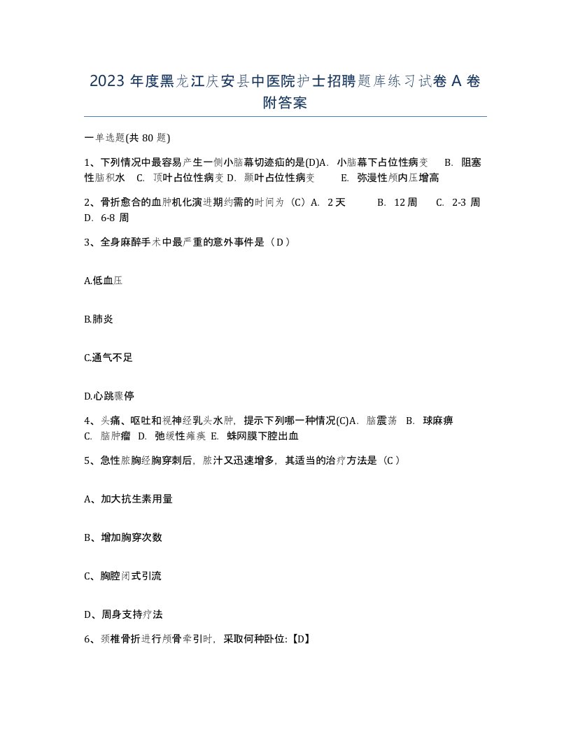 2023年度黑龙江庆安县中医院护士招聘题库练习试卷A卷附答案