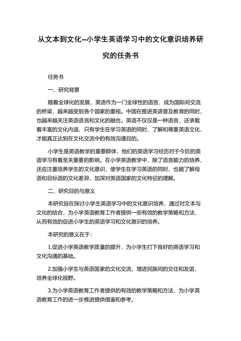 从文本到文化--小学生英语学习中的文化意识培养研究的任务书