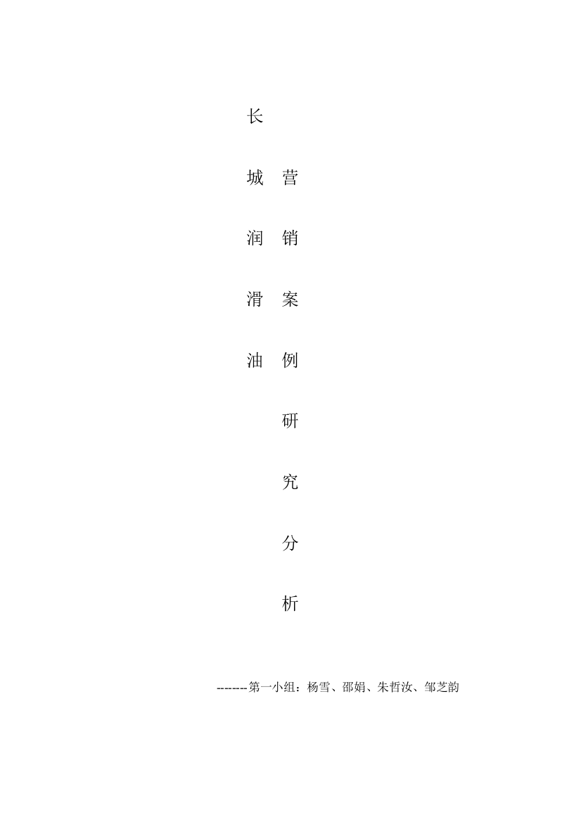 长城润滑油营销案例分析