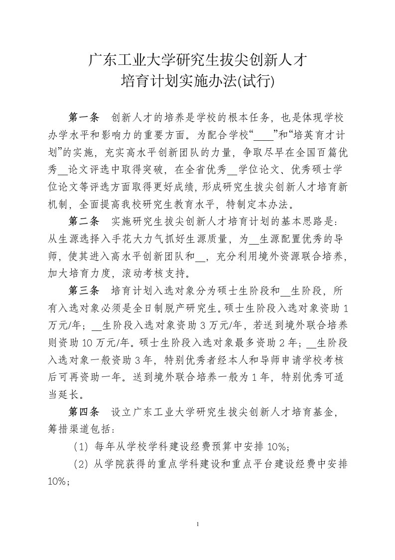 广东工业大学研究生拔尖创新人才