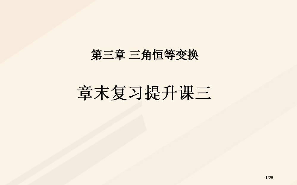 高中数学第三章三角恒等变换章末复习提升课省公开课一等奖新名师优质课获奖PPT课件