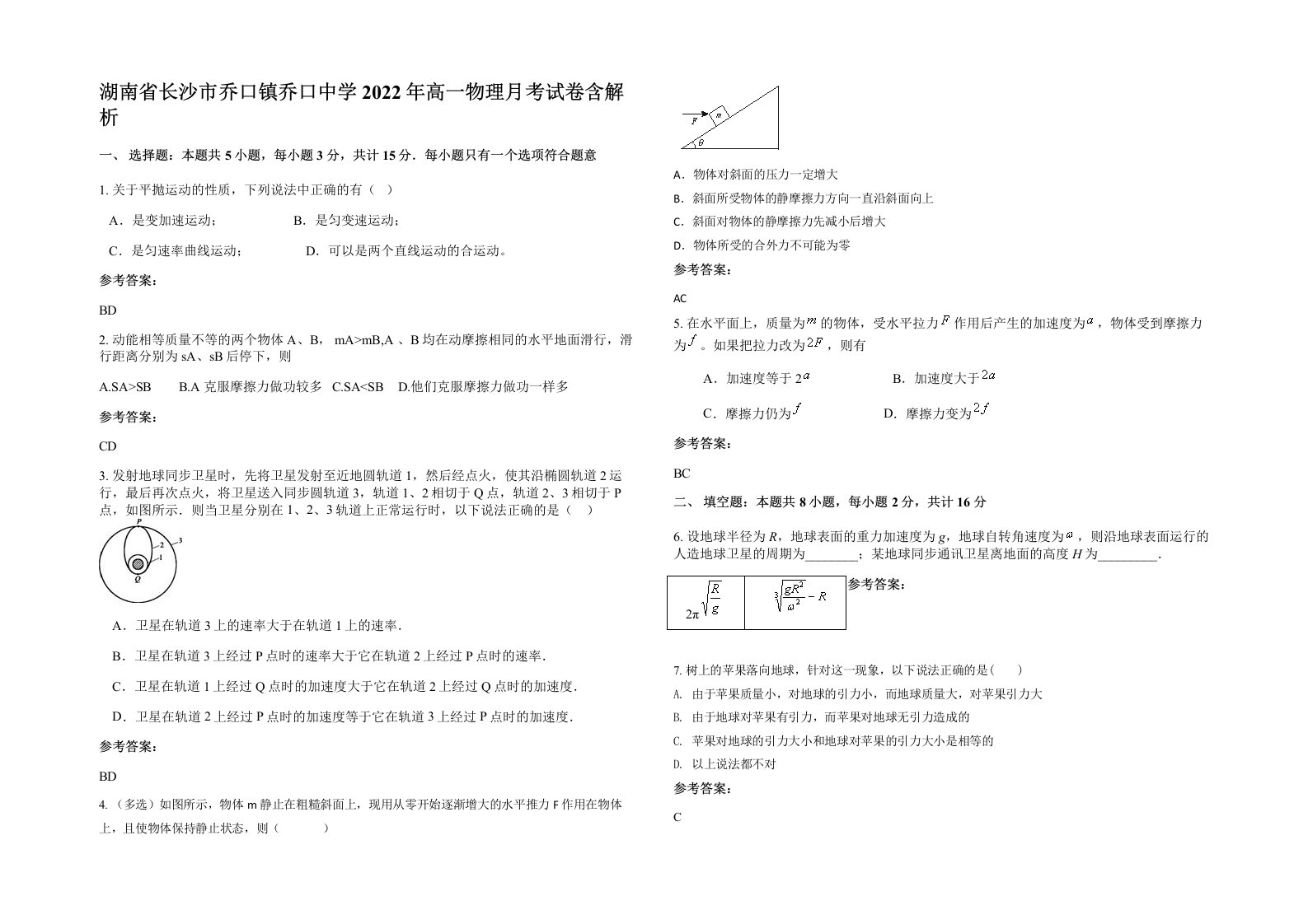 湖南省长沙市乔口镇乔口中学2022年高一物理月考试卷含解析