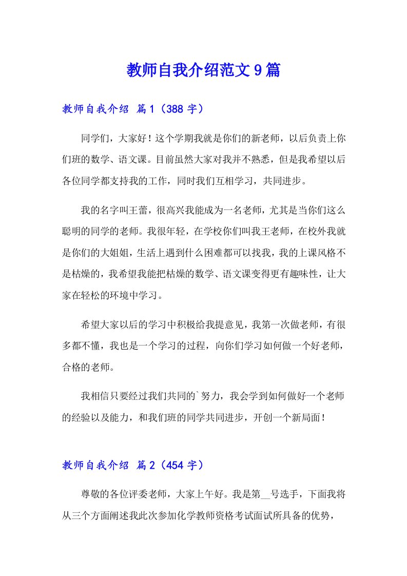 （可编辑）教师自我介绍范文9篇