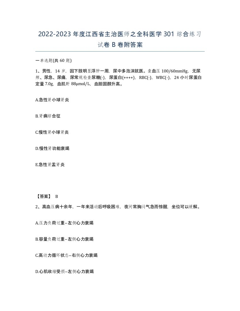 2022-2023年度江西省主治医师之全科医学301综合练习试卷B卷附答案