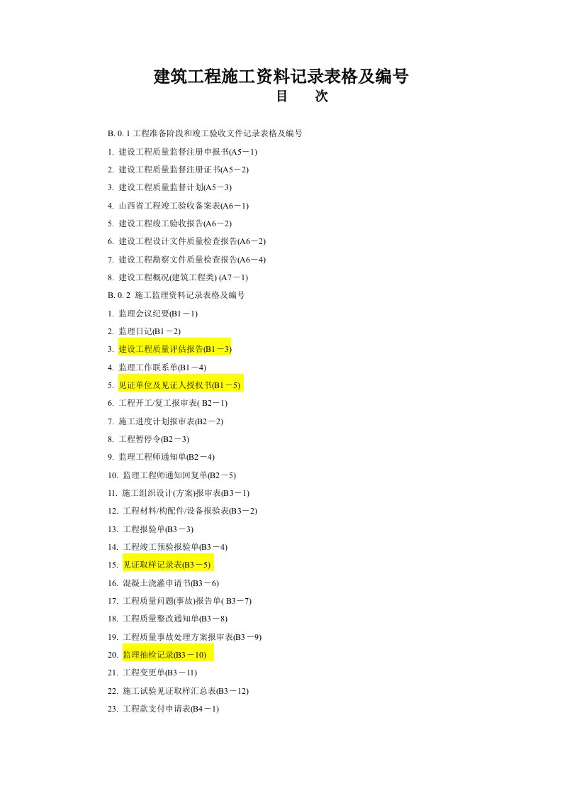 山西省建筑工程施工资料管理规程表格